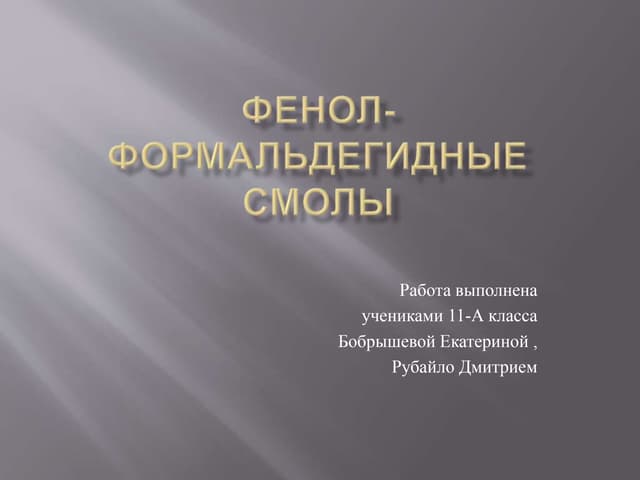 фенол формальдегидные смолы
