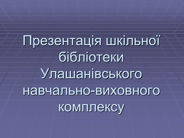 презентація бібліотека