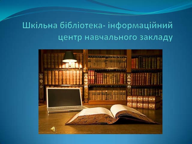 шкільна бібліотека – інформаційний центр навчального закладу
