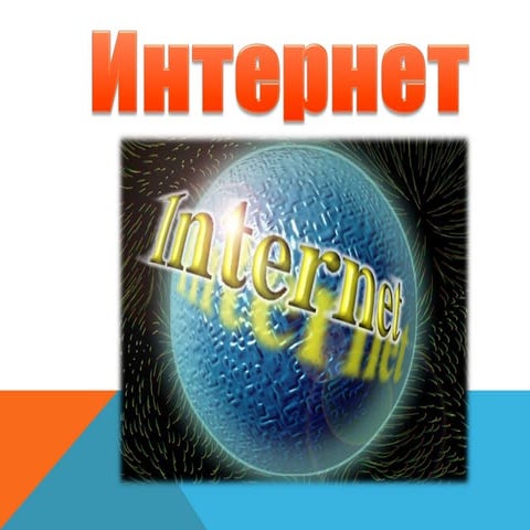 интернет