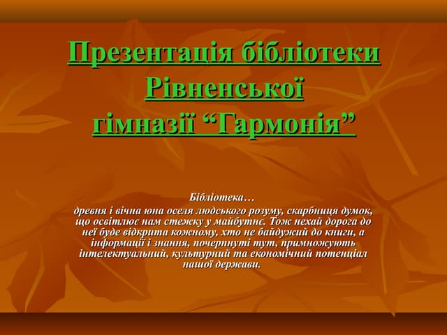 презентація бібліотеки рівненської гімназії гармонія
