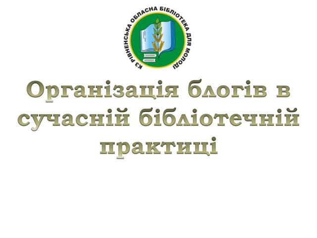 Організація блогів в сучасній бібліотечній практиці