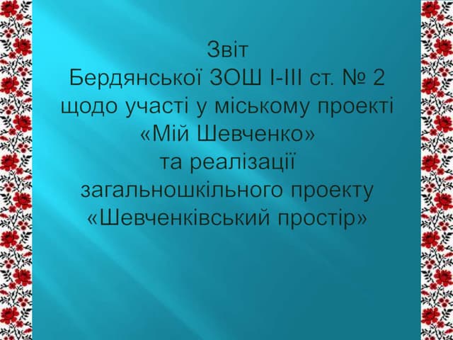 Звіт по проекту Шевченка 