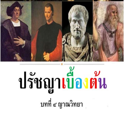 ปรัชญาเบื้องต้น บทที่ ๔ ญาณวิทยา