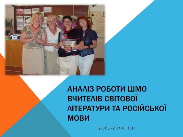 Аналіз роботи ШМО учителів світової літератури