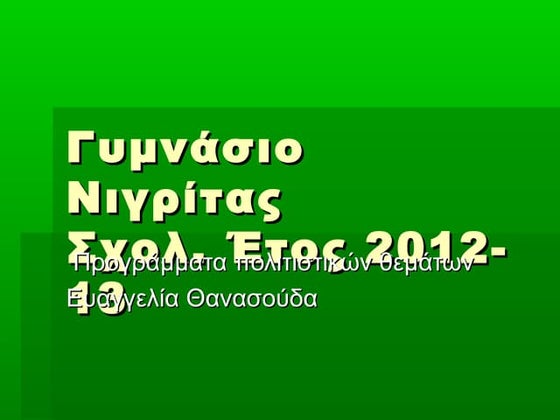 Μουσικές συνθέσεις -μαθητικές αφιερώσεις-Πολιτιστικό πρόγραμμα Γυμνασίου Νιγρ...
