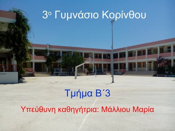 παρουσίαση δράσεων Ευρωπαϊκού Προγράμματος e-clic