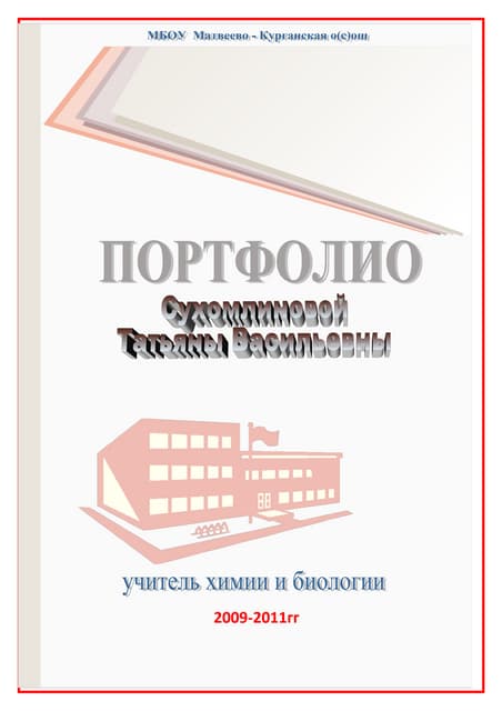 портфолио  сухомлинова т.в.2007 11гг