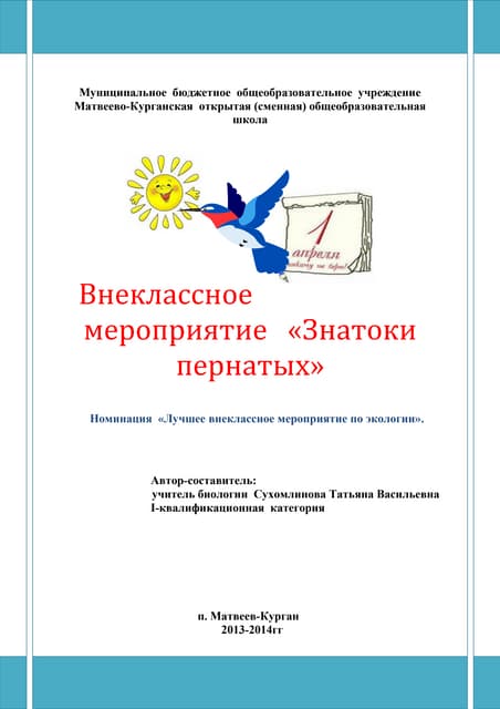 разработка  внеклассного  мероприятия   день птиц