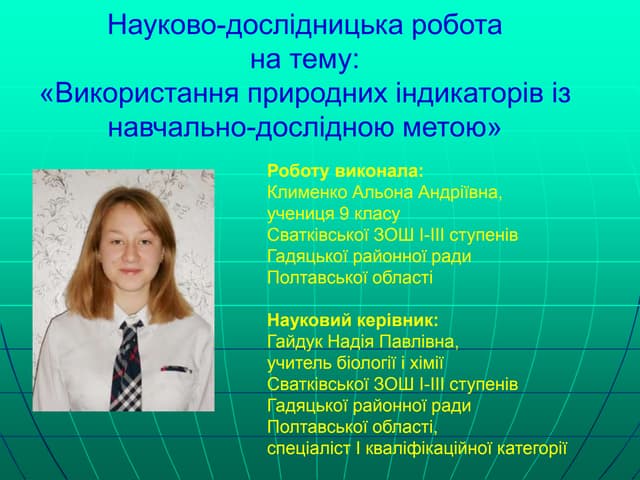 використання природних індикаторів