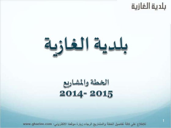 الخطة والمشاريع