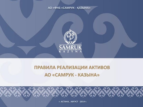 Правила реализации активов  АО «Самрук-Қазына»