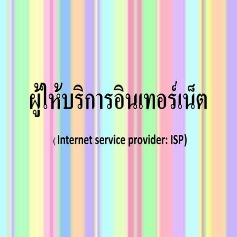 ผู้ให้บริการอินเทอร์เน็ต