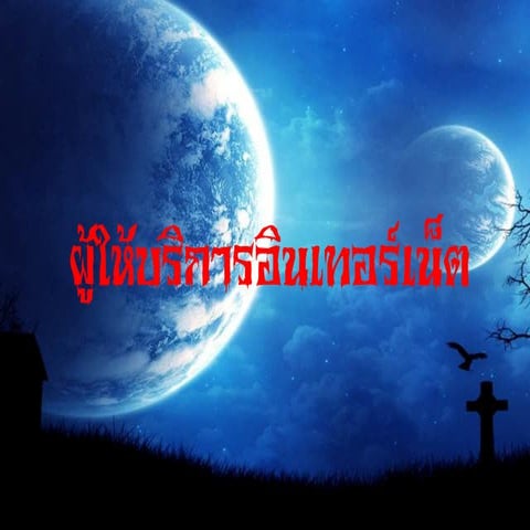 ผู้ให้บริการอินเทอร์เน็ต