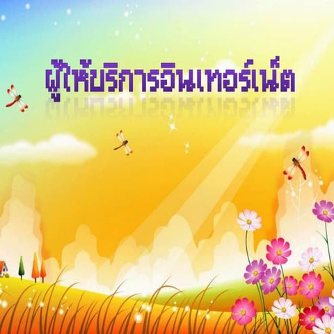 ผู้ให้บริการอินเทอร์เน็ต