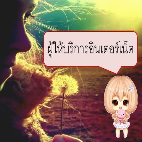 ผู้ให้บริการอินเตอร์เน็ต