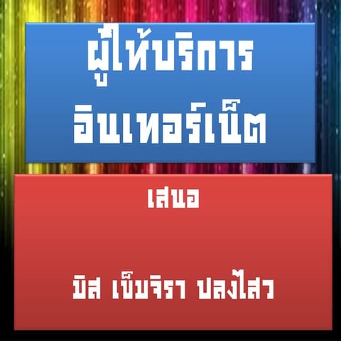 ผู้ให้บริการเชื่อมต่ออินเทอร์เน็ต