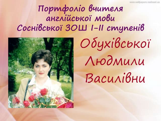 портфоліо вчителя обухівської л.в.