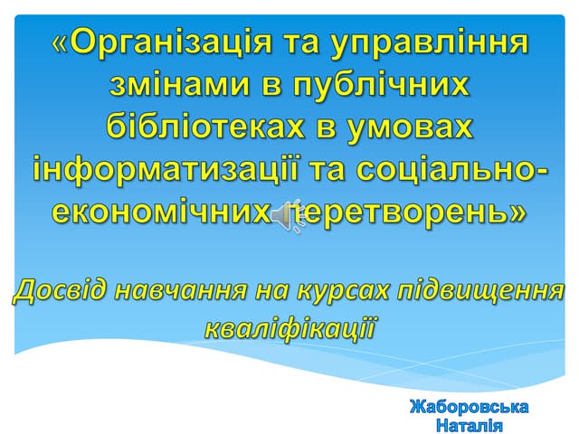 Організація та управління змінами в публічних бібліотеках в умовах інформатиз...