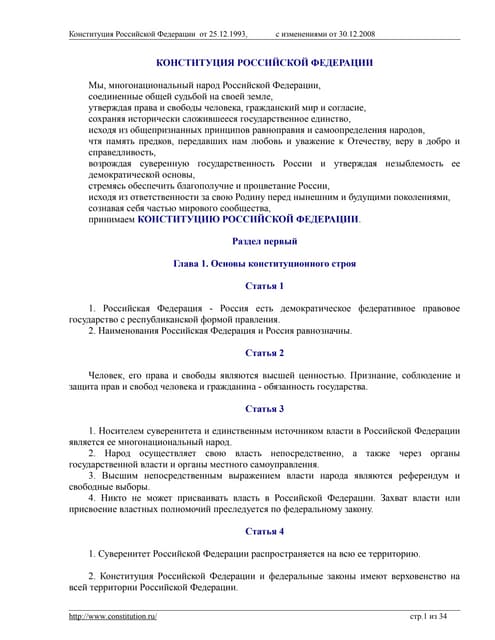 конституция российской федерации
