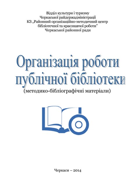 Організація роботи публічної бібліотеки