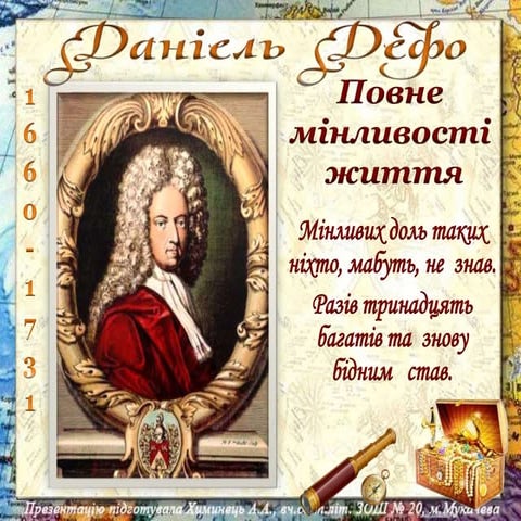 Даніель Дефо. Повне мінливості життя.