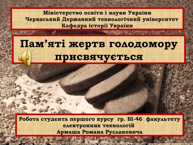 голодомор