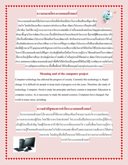 ความหมายโครงงานคอมพิวเตอร์