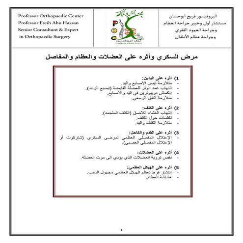 مرض السكري وأثره على العضلات والعظام والمفاصل- البروفيسور فريح ابوحسان - استش...