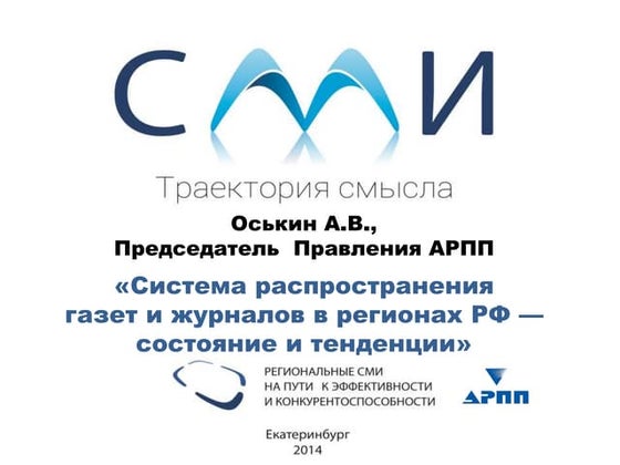 Доклад председателя правления АРПП Оськина А.В. на медиасовещании в Екатеринб...