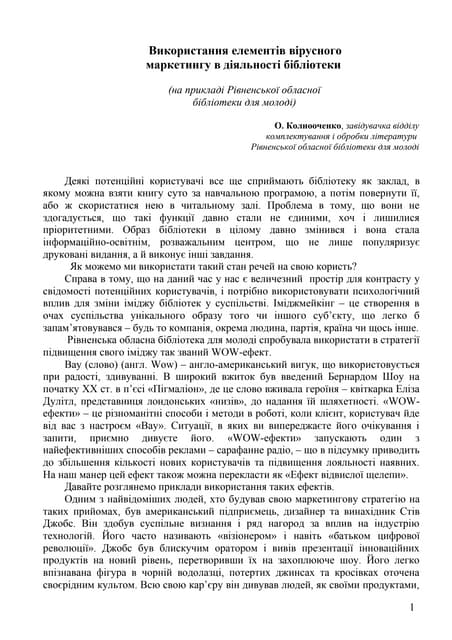 Використання елементів вірусного маркетингу в діяльності бібілотеки