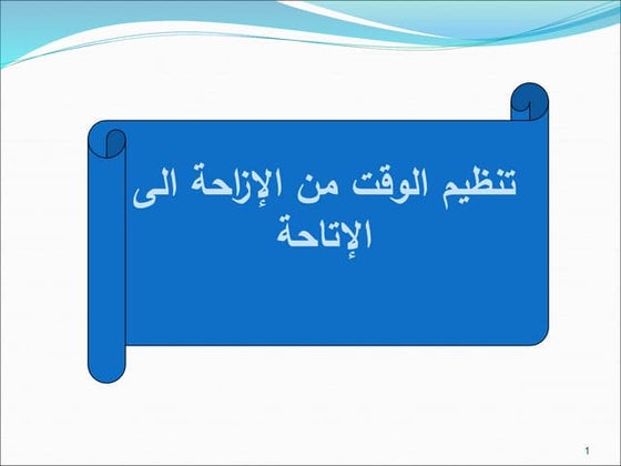 تنظيم الوقت من الإزاحة إلى الإتاحة