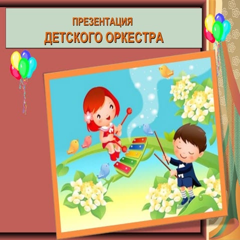 Презентация детского оркестра