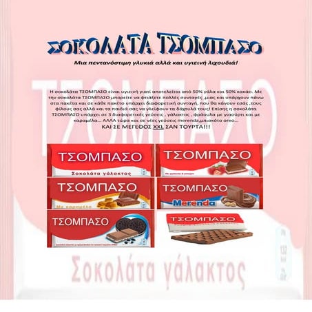 σοκολατα τσομπασο