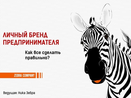 Личный бренд предпринимателя. Спикер: Ника Зебра (Вероника Кириллова)