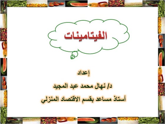 الفيتامينات