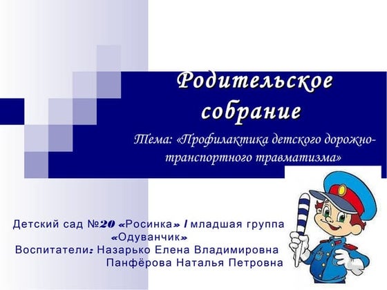 презентация родительское собрания по пдд