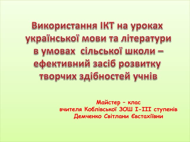 Демченко С.Є. Я роблю так...
