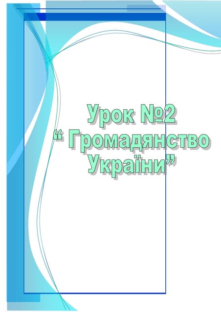 урок громадянство