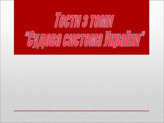 тести судова система. діденко, невідомий, 10 а