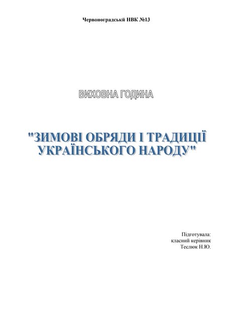 зимові обряди