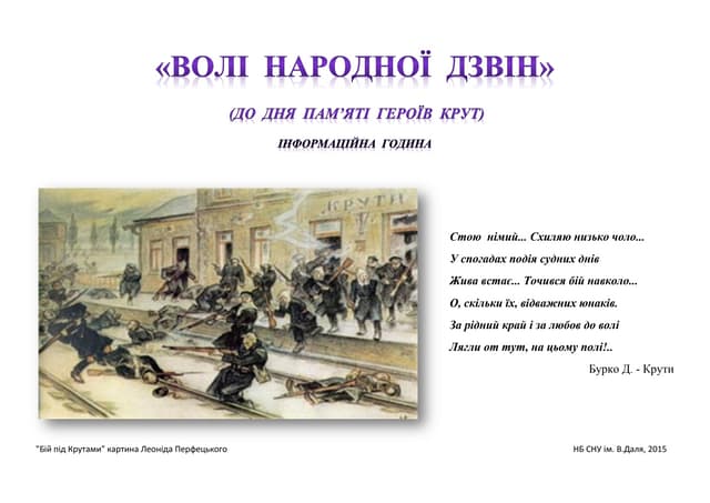 «волі народної  дзвін»(до дня памяті героїв крут).