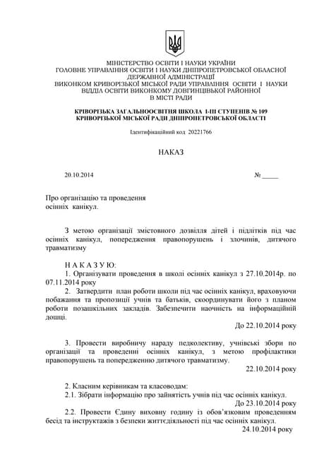 про організацію осінніх канікул