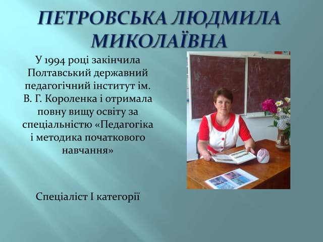 петровська людмила миколаївна