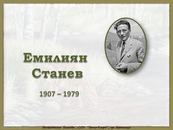 емилиян станев.Ppt