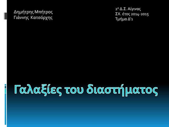 γαλαξίες του διαστήματος