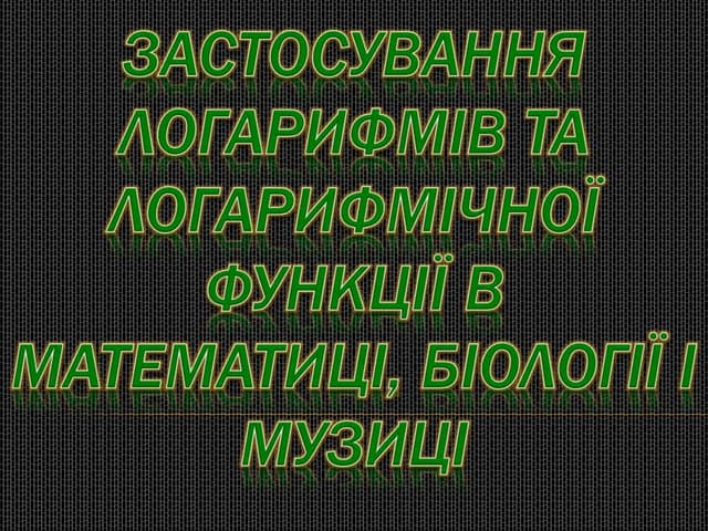 Застосування логарифмів