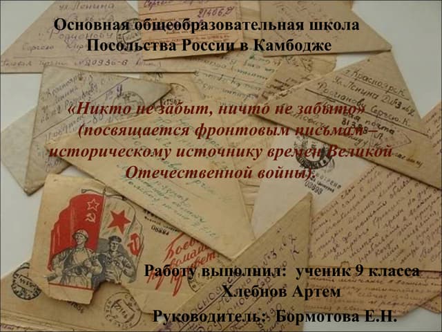 «Никто не забыт, ничто не забыто»