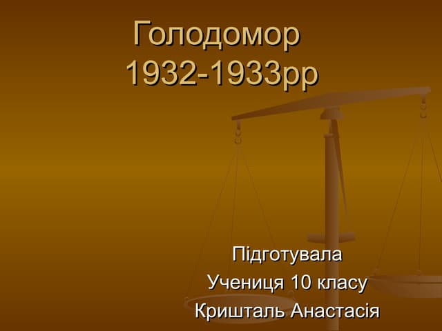 голодомор