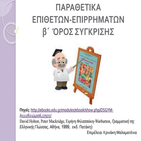 παραθετικά επιθέτων - επιρρημάτων, β΄ όρος σύγκρισης